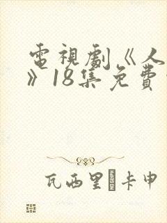 电视剧《人之初》18集免费观看