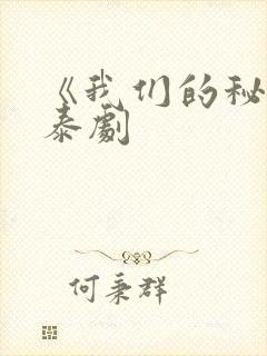 《我们的秘密》泰剧