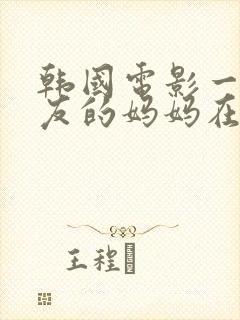 韩国电影一个朋友的妈妈在线观看封面