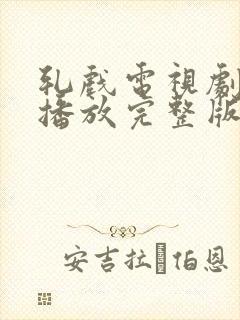 轧戏电视剧免费播放完整版第17集