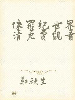 侏罗纪世界1超清免费观看