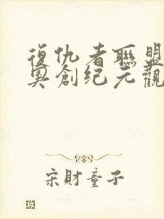 复仇者联盟2:奥创纪元观看封面