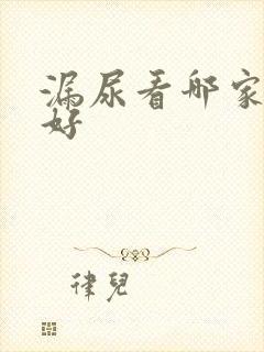 漏尿看哪家医院好