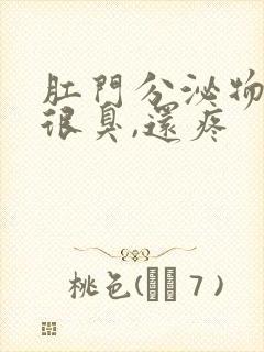 肛门分泌物发黄很臭,还疼