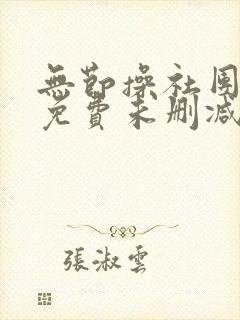无节操社团漫画免费未删减版在线观看