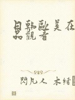 日韩欧美在线精品观看