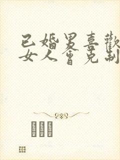 已婚男喜欢已婚女人会克制自己吗