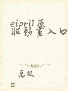 eipril原版动画入口