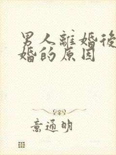 男人离婚后想复婚的原因