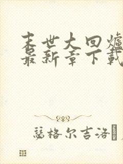 末世大回炉小说最新章下载