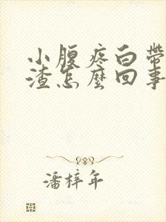 小腹疼白带豆腐渣怎么回事