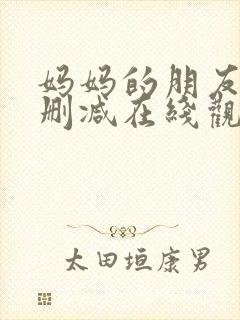 妈妈的朋友2无删减在线观看