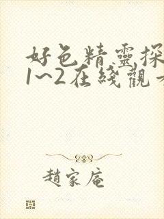 好色精灵探访记1~2在线观看