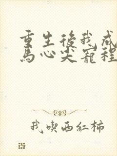 重生后我成了竹马心尖宠程离