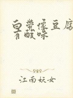 白带像豆腐渣还有酸味