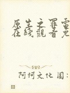 原生之罪电视剧在线观看免费完整版