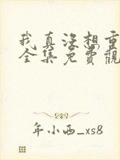 我真没想重生啊全集免费观看