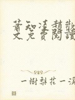 萧知凌赵欢宜全文免费阅读