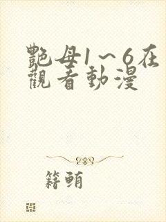 艳母1～6在线观看动漫