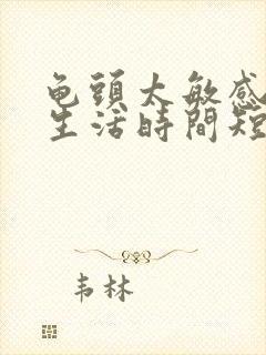 龟头太敏感 性生活时间短怎么办封面