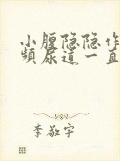 小腹隐隐作痛尿频尿道一直有尿意