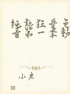 纯热狂爱免费观看第一季动漫在线封面
