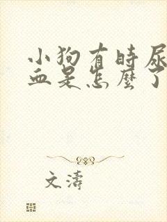 小狗有时尿里有血是怎么了