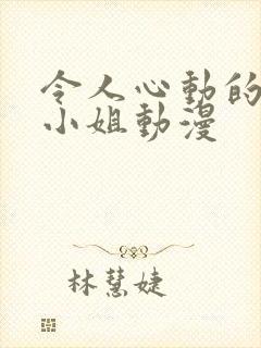 令人心动的房东小姐动漫