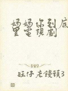 妈妈你到底在哪里电视剧