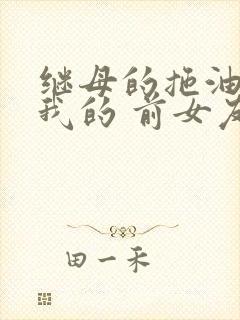 继母的拖油瓶是我的 前女友