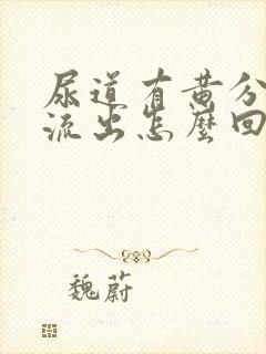 尿道有黄分泌物流出怎么回事