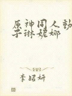 原神同人动画片子琳妮娜