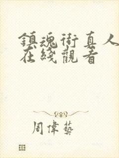 镇魂街真人版 在线观看