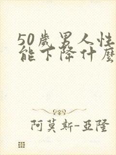 50岁男人性功能下降什么原因