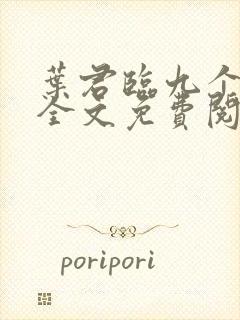 叶君临九个师傅全文免费阅读