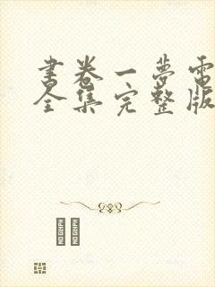 书卷一梦电视剧全集完整版免费观看