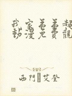 我家弟弟超级棒动漫免费观看全集