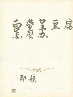 白带呈豆腐渣型怎么办封面