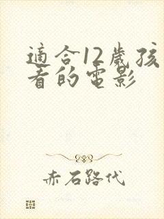 适合12岁孩子看的电影