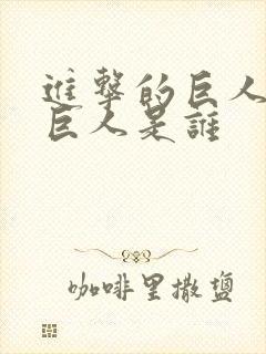 进击的巨人女性巨人是谁