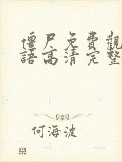 僵尸免费观看国语高清完整版