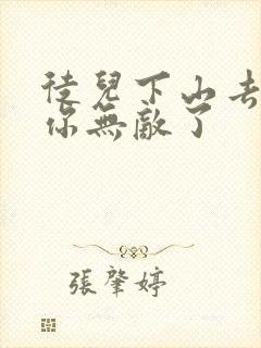 徒儿下山去吧,你无敌了