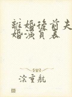 离婚后前夫求复婚演员表