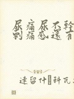 尿痛尿不干净有刺痛感还有血封面