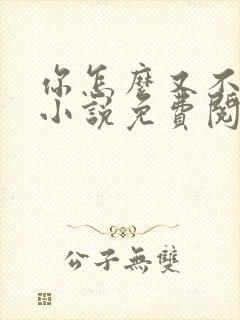 你怎么又不是人小说免费阅读封面