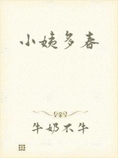 小姨多春