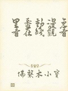 里番动漫免费观看在线观看第一季封面