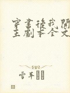 穿书后我开启女主剧本全文免费阅读封面