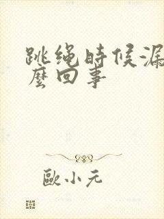 跳绳时候漏尿怎么回事封面