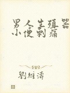 男人生殖器流脓小便刺痛